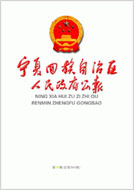 自治區(qū)人民政府公報(bào)
