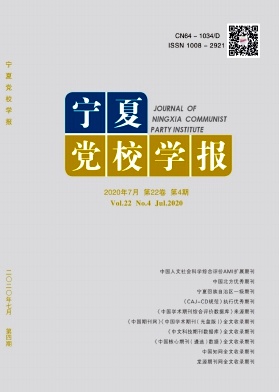 寧夏黨校學(xué)報(bào)