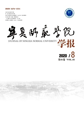 寧夏師范大學(xué)學(xué)報(bào)