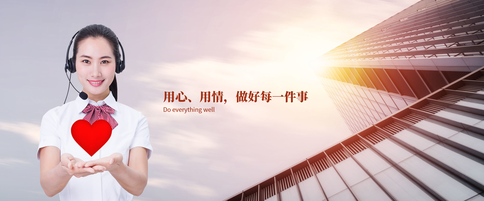 用心、用情，做好每一件事