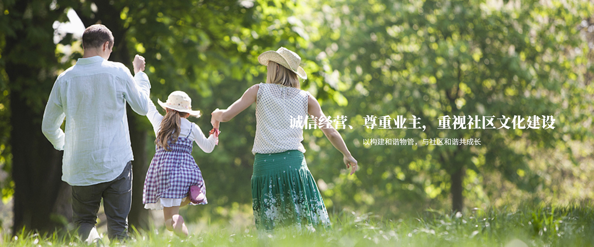 以構(gòu)建和諧物管，與社區(qū)和諧共成長(zhǎng)