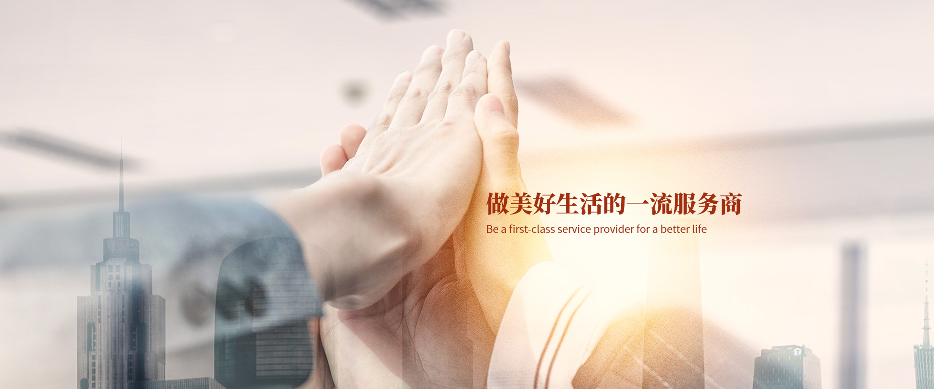 服務(wù)創(chuàng)造價(jià)值、善盡責(zé)任、不斷進(jìn)步
